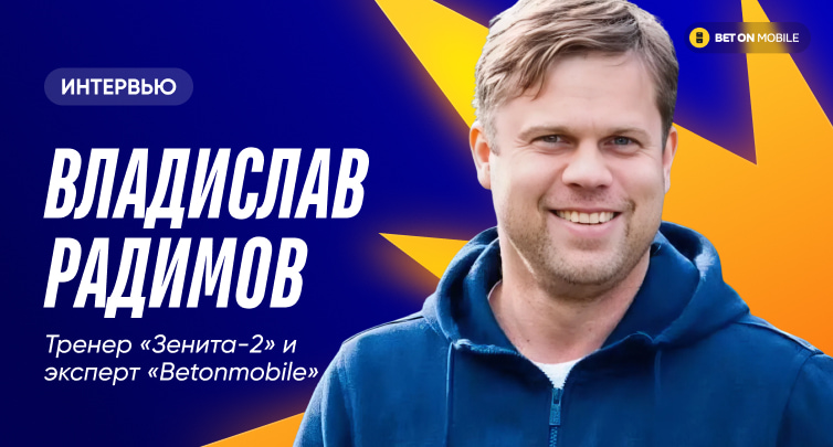 Владислав Радимов: «Чемпионат Беларуси по уровню футбола — ФНЛ, по инфраструктуре — вторая лига»