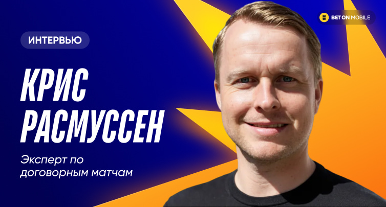 Один из лучших экспертов по договорным матчам дает безошибочные прогнозы в твиттере и читает лекции полицейским в США