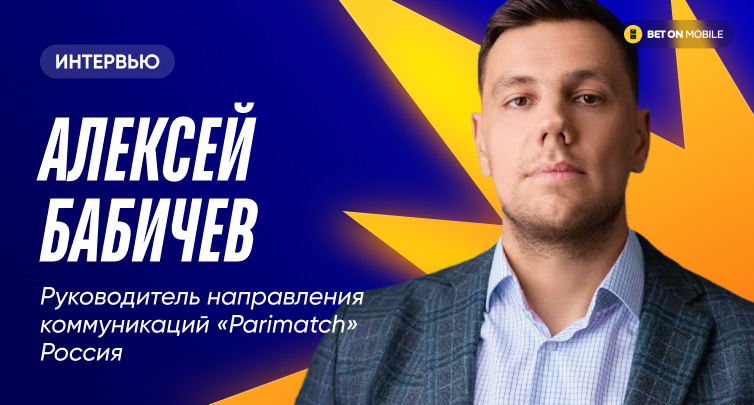 Руководитель направления коммуникаций Parimatch Россия: «Август стал рекордным по обороту за всю историю нашей работы»