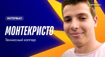 «За несколько дней я выиграл $25 000, а потом проиграл $22 000». Интервью с теннисным каппером Монтекристо