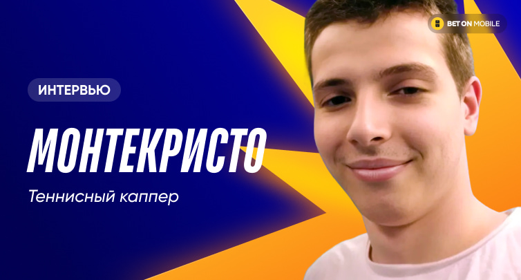 «За несколько дней я выиграл $25 000, а потом проиграл $22 000». Интервью с теннисным каппером Монтекристо