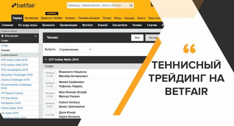 3 стратегии теннисного трейдинга на бирже Betfair