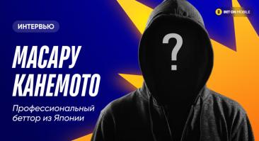 Букмекеры под якудзой, договорняки в сумо, почему азиатов (ошибочно) считают лудоманами. Интервью профессионального беттора из Японии