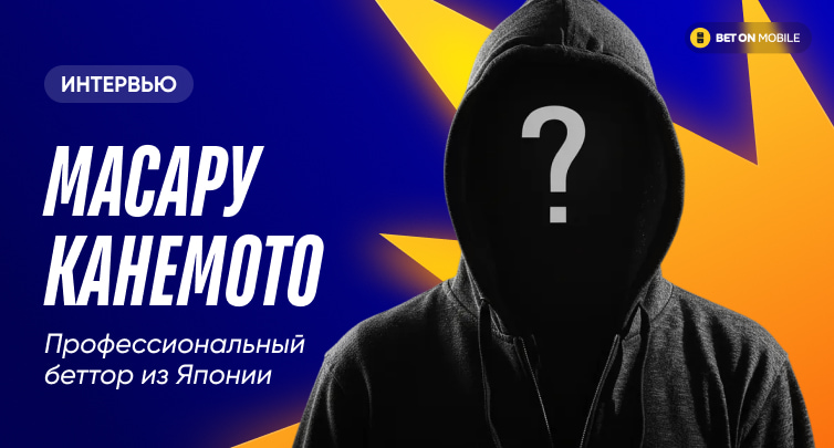 Букмекеры под якудзой, договорняки в сумо, почему азиатов (ошибочно) считают лудоманами. Интервью профессионального беттора из Японии