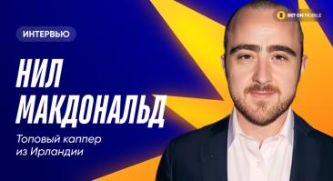 Как прибыльно ставить с кэфом 11.0, кому верить в твиттере, что нельзя делать новичку. Интервью с топовым каппером из Ирландии