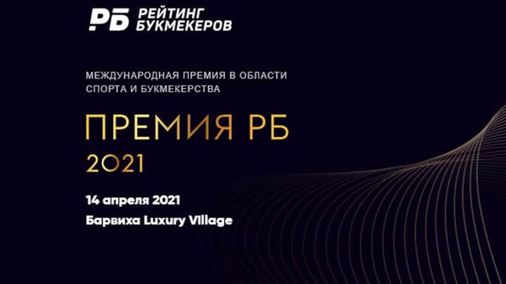 14 апреля состоится главная букмекерская премия России — RB Awards 2021