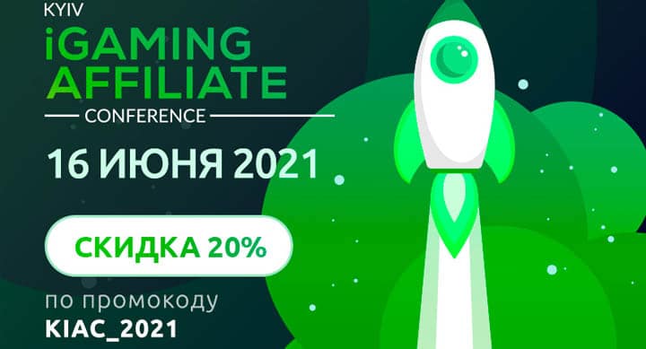 16 июня пройдет конференция Kyiv iGaming Affiliate