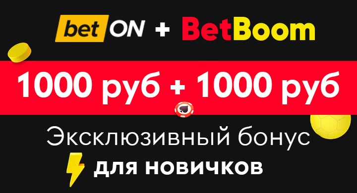 BetBoom удвоил бонус за регистрацию — только для пользователей BetON