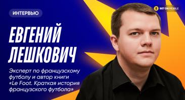 У «ПСЖ» 10 ЖК в 4 турах, судья Делерю дает 6,66 ЖК за игру, «Анже» второй по xG-очкам. Автор книги о французском футболе рассказал, чего ждать ставочникам от нового сезона