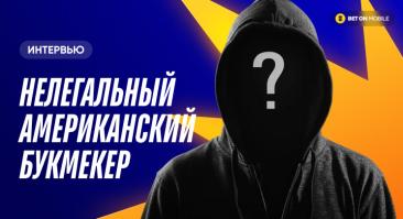 «Клиент задолжал $1,3 млн, но у меня и мысли не было послать к нему человека, чтоб разобраться». Интервью нелегального американского букмекера
