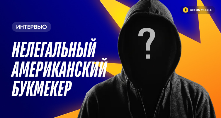 «Клиент задолжал $1,3 млн, но у меня и мысли не было послать к нему человека, чтоб разобраться». Интервью нелегального американского букмекера