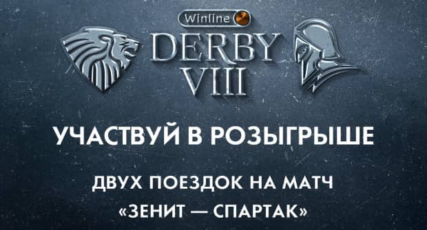 Букмекер разыгрывает среди болельщиков «Спартака» поездку на матч с «Зенитом»