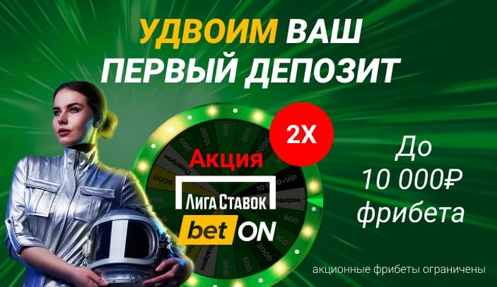 «Лига Ставок» дает пользователям Betonmobile еще 500 000 рублей фрибетами