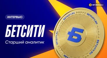 Как ФИФА подставила букмекеров, зачем нужны ставки на Шомуродова, что делать, если дал вилочный коэффициент. Интервью с аналитиком БЕТСИТИ