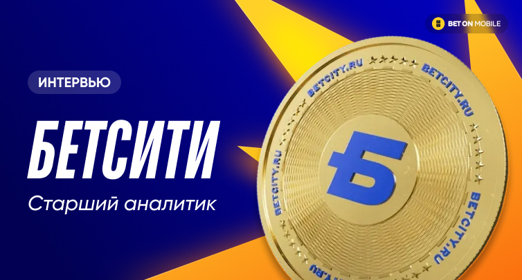 Как ФИФА подставила букмекеров, зачем нужны ставки на Шомуродова, что делать, если дал вилочный коэффициент. Интервью с аналитиком БЕТСИТИ