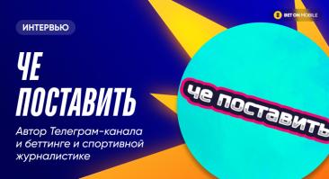 «Не читайте инсайдеров: у них на кону репутация, у букмекеров — репутация + деньги». Интервью с автором главного канала о долгосрочных ставках