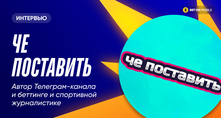 «Не читайте инсайдеров: у них на кону репутация, у букмекеров — репутация + деньги». Интервью с автором главного канала о долгосрочных ставках