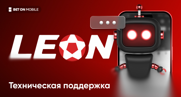 Служба поддержки БК Леон — как связаться и решить проблемы