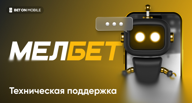 Служба поддержки Мелбет