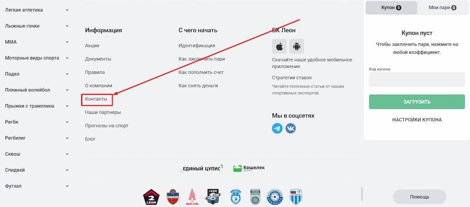 Найдите контакты БК Леон