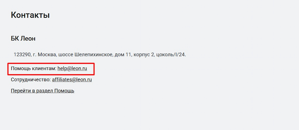 Найдите контакты поддержки Леон