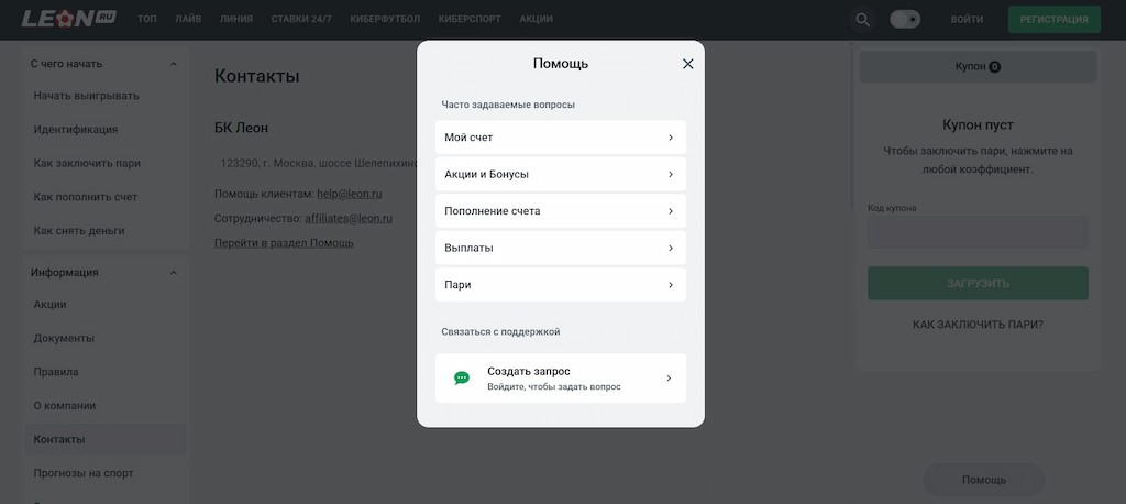 Найдите информацию о горячей линии Леон