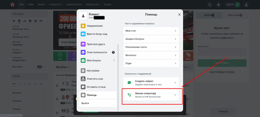Позвоните оператору поддержки Leon