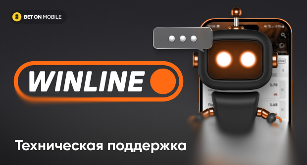 Винлайн поддержка