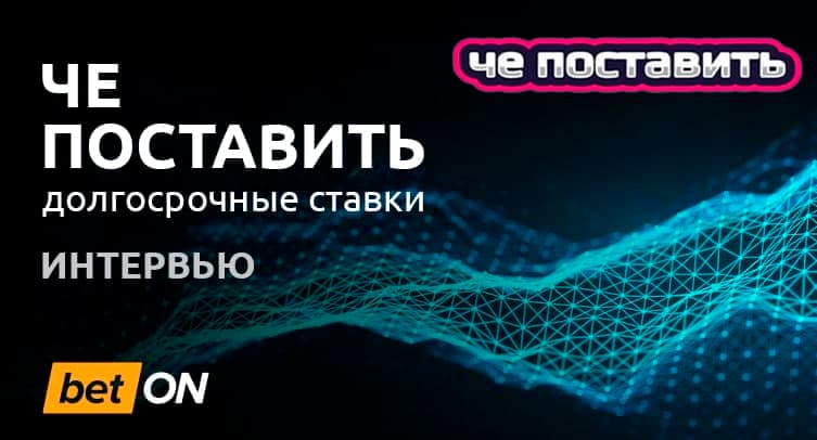 «Не читайте инсайдеров: у них на кону репутация, у букмекеров — репутация + деньги». Интервью с автором главного канала о долгосрочных ставках