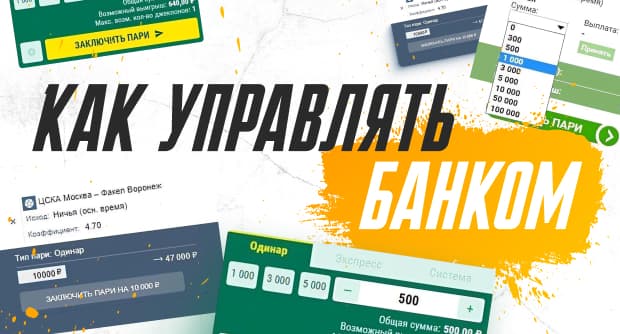 Банкролл менеджмент: основы управления банком в ставках