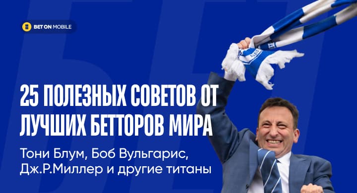 25 полезных советов от лучших бетторов мира: Тони Блум, Боб Вульгарис, Дж.Р.Миллер и другие титаны