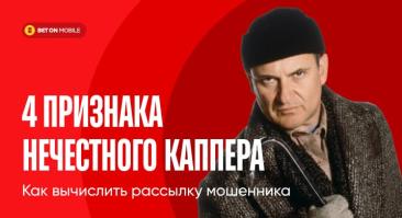 4 признака нечестного каппера — как вычислить рассылку мошенника