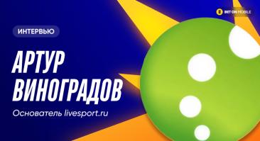 «Одни букмекеры поняли ценность нативных форматов, другие по-прежнему хотят баннер 300*600». Интервью с основателем LiveSport  Артуром Виноградовым