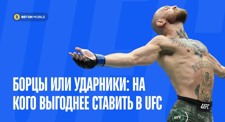 Борцы или ударники: на кого выгоднее ставить в UFC