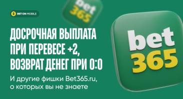 Досрочная выплата при перевесе +2, возврат денег при 0:0 и другие фишки Bet365.ru, о которых вы не знаете