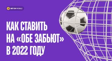 Как ставить на «Обе забьют» в 2022 году