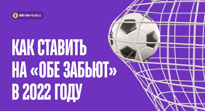 Как ставить на «Обе забьют» в 2022 году
