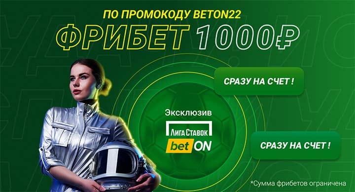 «Лига Ставок» дает фрибет на 1000 руб. за ставку по промокоду BETON2022