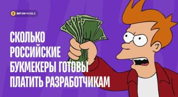 450 000₽ — IT архитектору, 250 000₽ — администратору баз данных. Сколько российские букмекеры готовы платить разработчикам