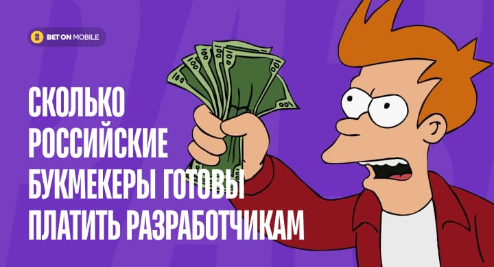 450 000₽ — IT архитектору, 250 000₽ — администратору баз данных. Сколько российские букмекеры готовы платить разработчикам
