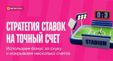 Стратегия ставок на точный счет: используем бонус за скуку и накрываем несколько счетов