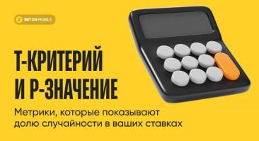 Т-критерий и P-значение — метрики, которые показывают долю случайности в ваших ставках