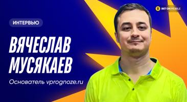 «Наша прибыль — около 20% с каждой подписки». Интервью с основателем vprognoze.ru Вячеславом Мусякаевым