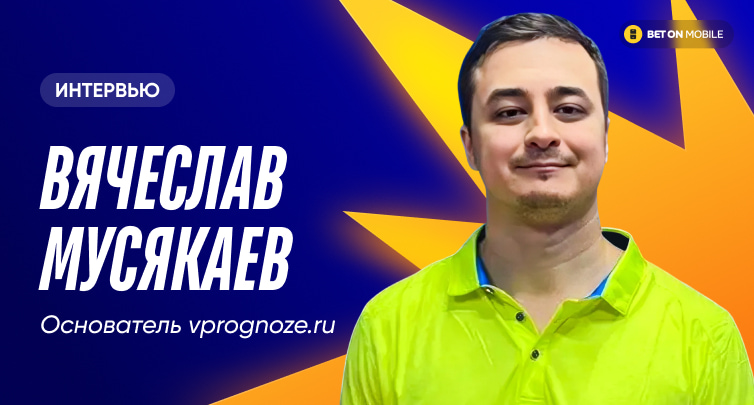 «Наша прибыль — около 20% с каждой подписки». Интервью с основателем vprognoze.ru Вячеславом Мусякаевым