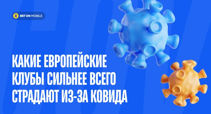 «Челси» без центрдефов, «Аталанта» без Малиновского и Иличича — какие европейские клубы сильнее всего страдают из-за ковида