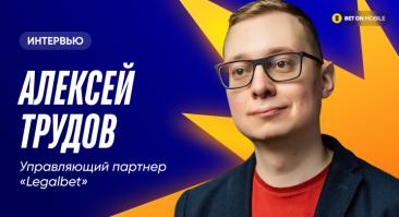 «Выросли по обороту в 2 раза, по трафику на партнеров — в 2,5». Интервью управляющего партнера Legalbet Алексея Трудова