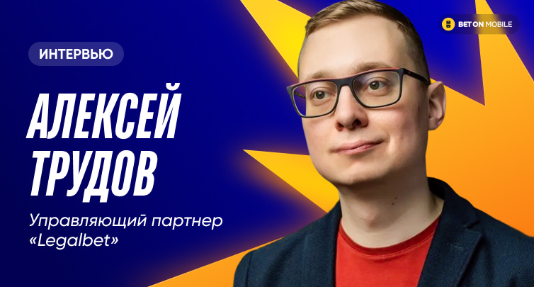 «Выросли по обороту в 2 раза, по трафику на партнеров — в 2,5». Интервью управляющего партнера Legalbet Алексея Трудова