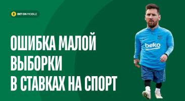 Ошибка малой выборки в ставках на спорт