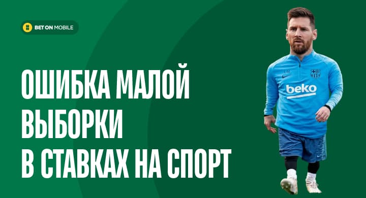 Ошибка малой выборки в ставках на спорт