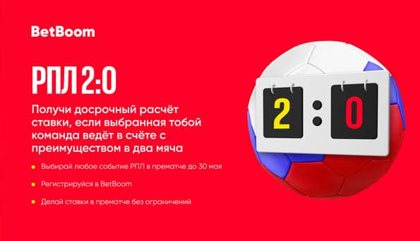 Букмекер BetBoom досрочно рассчитывает ставку выигрышем, если команда ведет в 2 гола